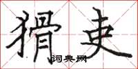 骆恒光猾吏楷书怎么写