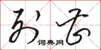 骆恒光列曹草书怎么写