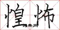骆恒光惶怖楷书怎么写