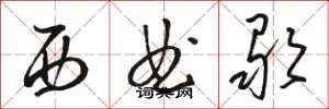 骆恒光西曲歌草书怎么写