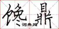 骆恒光馋鼎楷书怎么写
