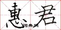 骆恒光惠君楷书怎么写