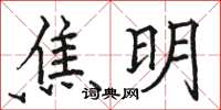 骆恒光焦明楷书怎么写