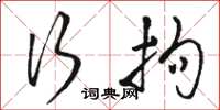 骆恒光行拘草书怎么写