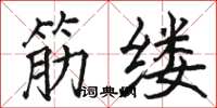 骆恒光筋缕楷书怎么写