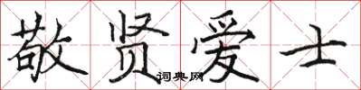 骆恒光敬贤爱士楷书怎么写