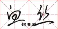 骆恒光血丝草书怎么写