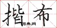 骆恒光揩布楷书怎么写
