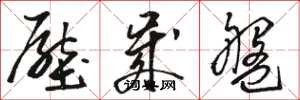骆恒光压岁盘草书怎么写