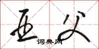 骆恒光亚父草书怎么写