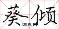 骆恒光葵倾楷书怎么写