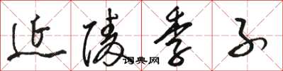 骆恒光延陵季子草书怎么写