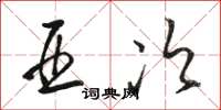 骆恒光亚次草书怎么写