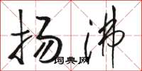骆恒光扬沸草书怎么写