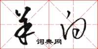 骆恒光羊白草书怎么写