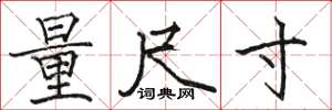 骆恒光量尺寸楷书怎么写