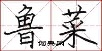 骆恒光鲁菜楷书怎么写