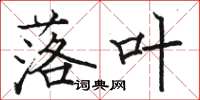 骆恒光落叶楷书怎么写