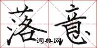 骆恒光落意楷书怎么写
