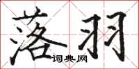骆恒光落羽楷书怎么写