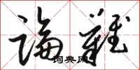 骆恒光论难草书怎么写
