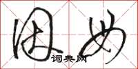 骆恒光因母草书怎么写