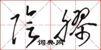 骆恒光阴胶草书怎么写