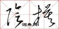 骆恒光阴模草书怎么写