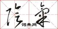 骆恒光阴气草书怎么写
