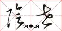 骆恒光阴世草书怎么写