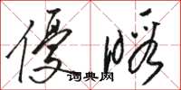 骆恒光优暇草书怎么写