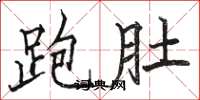 骆恒光跑肚楷书怎么写