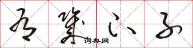 骆恒光有几下子草书怎么写