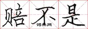 骆恒光赔不是楷书怎么写