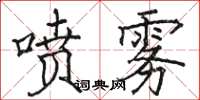 骆恒光喷雾楷书怎么写