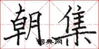 骆恒光朝集楷书怎么写