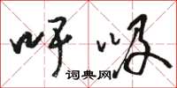 骆恒光吁吸草书怎么写