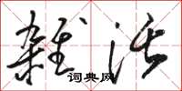 骆恒光杂活草书怎么写