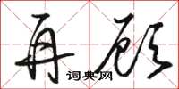 骆恒光再顾草书怎么写