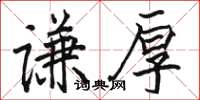 骆恒光谦厚楷书怎么写