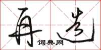 骆恒光再造草书怎么写