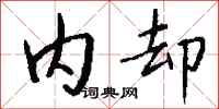 钱沛云内却行书怎么写
