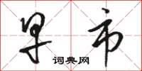 骆恒光早市草书怎么写