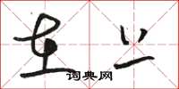 骆恒光在上草书怎么写
