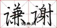 骆恒光谦谢楷书怎么写