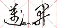 骆恒光迈开草书怎么写