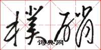 骆恒光朴硝草书怎么写