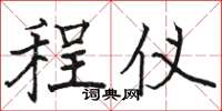 骆恒光程仪楷书怎么写