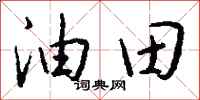 钱沛云油田行书怎么写