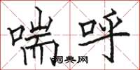 骆恒光喘呼楷书怎么写